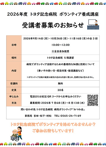 2026年度トヨタ記念病院ボランティア養成講座　受講者募集のお知らせ