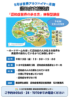 2024年9月13日　認知症支援講座　「認知症世界の歩き方」体験型講座