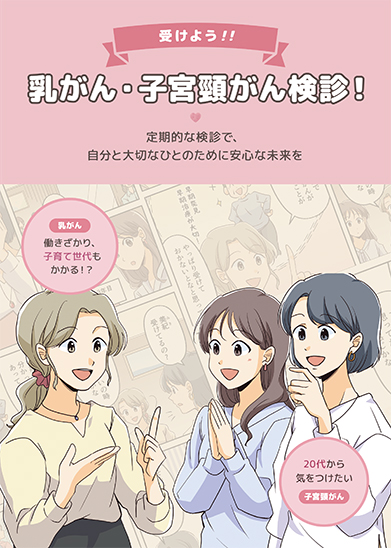 乳がん子宮頸がんパンフレット