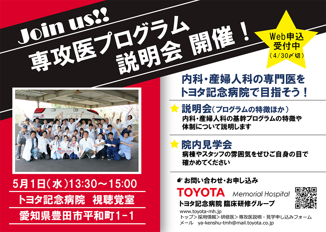 専攻医（後期臨床研修）プログラム説明会を5月1日に開催します