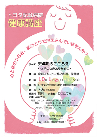 【10/1開催】健康講座「更年期のこころえ　〜上手につきあうために〜」のご案内