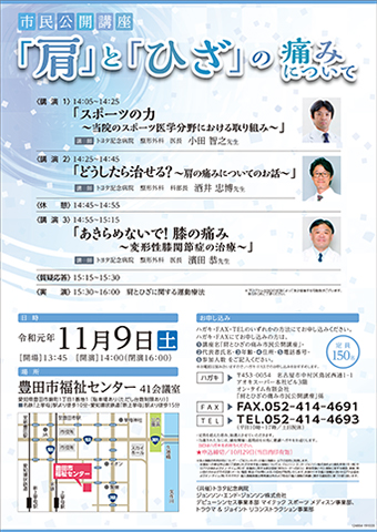 【11/9開催】市民公開講座「肩とひざの痛みについて」のご案内