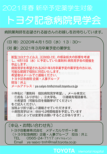 【薬学生向け・4/15開催】病院見学会のご案内