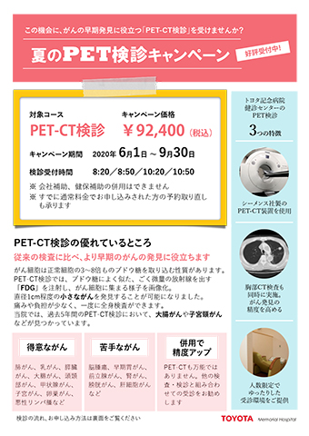 健診センター　夏のPET検診キャンペーンのお知らせ
