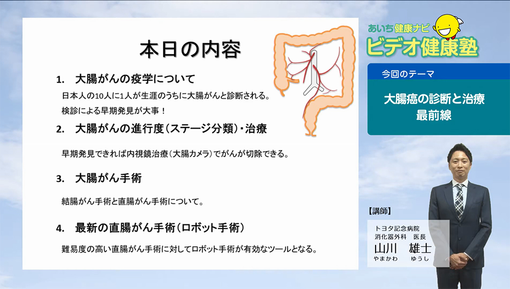 当院の山川医師によるビデオ解説「大腸がんの診断と治療 最前線」が「あいち健康ナビ」に掲載されました