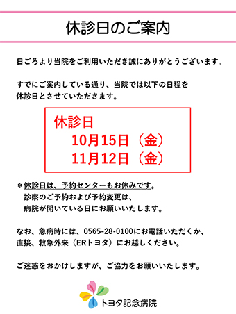 10月15日（金）、11月12日（金）は休診日です