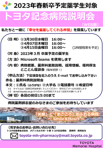 【薬学生向け】病院説明会WEB版のご案内