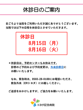 8月15日（月）、16日（火）は休診日です