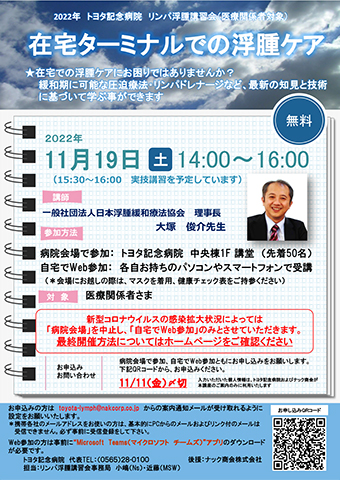 【医療関係者向け】【11/19】リンパ浮腫講習会のご案内