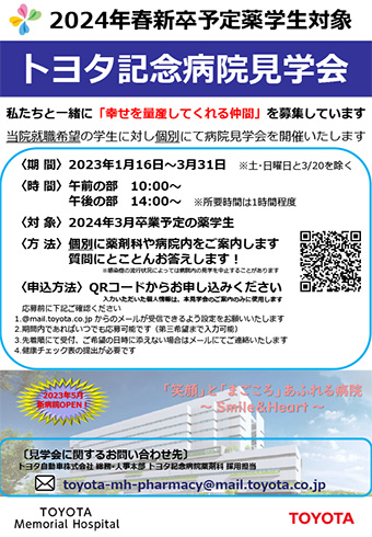 【薬学生向け】病院説明会WEB版のご案内