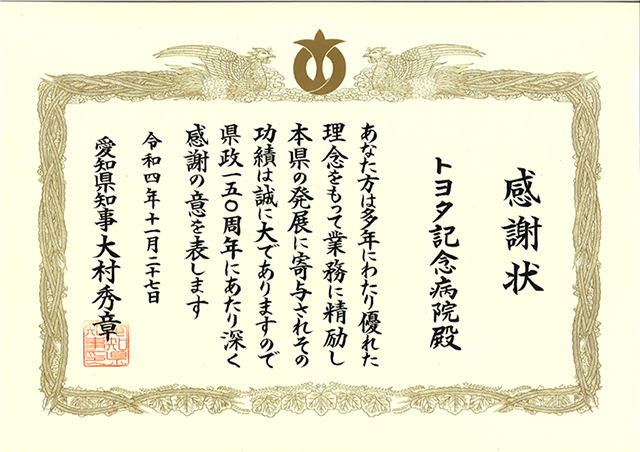 愛知県政150周年記念式典で感謝状をいただきました