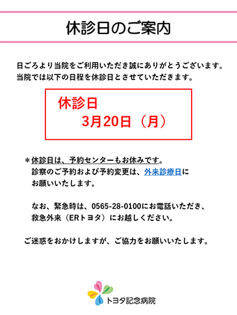3月20日（月）は休診日です