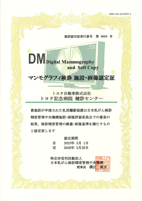 マンモグラフィ検診 施設・画像認定においてA評価認定を受けました01