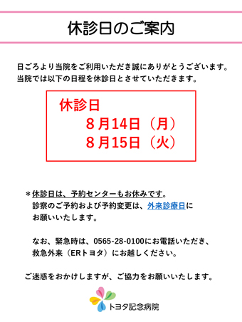 8月14日（月）、8月15日（火）は休診日です