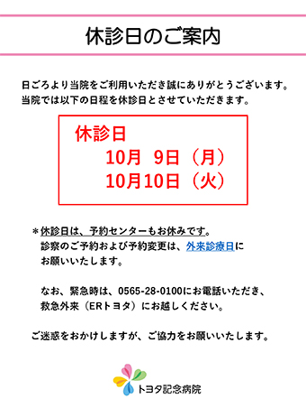 10月9日（月）、10月10日（火）は休診日です