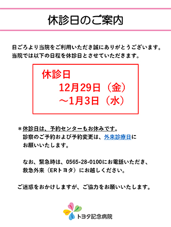 12月29日（金）～1月3日（水）は休診日です