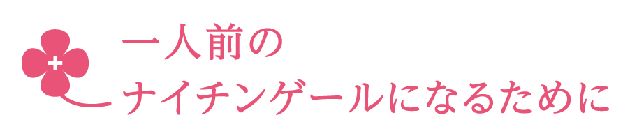 一人前のナイチンゲールになるために