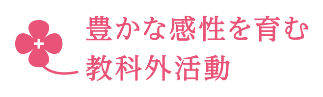 豊かな感性を育む教科外活動