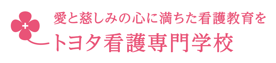 トヨタ看護専門学校 愛知県豊田市